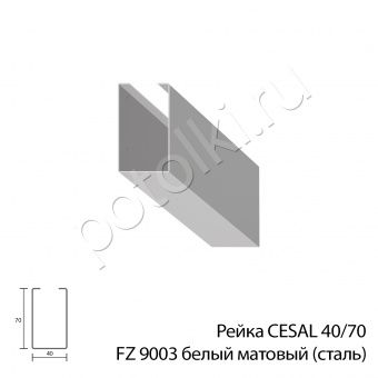 Рейка кубообразная 40/70 белый матовый FZ 9003 CESAL (стальная)